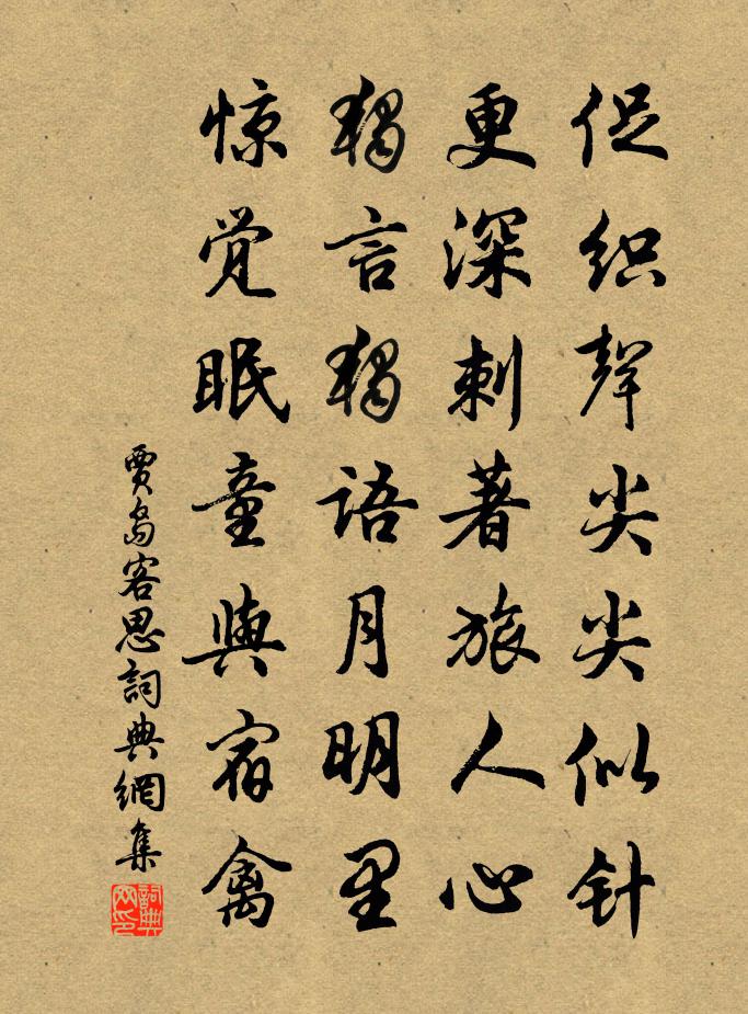 贾岛客思书法作品欣赏