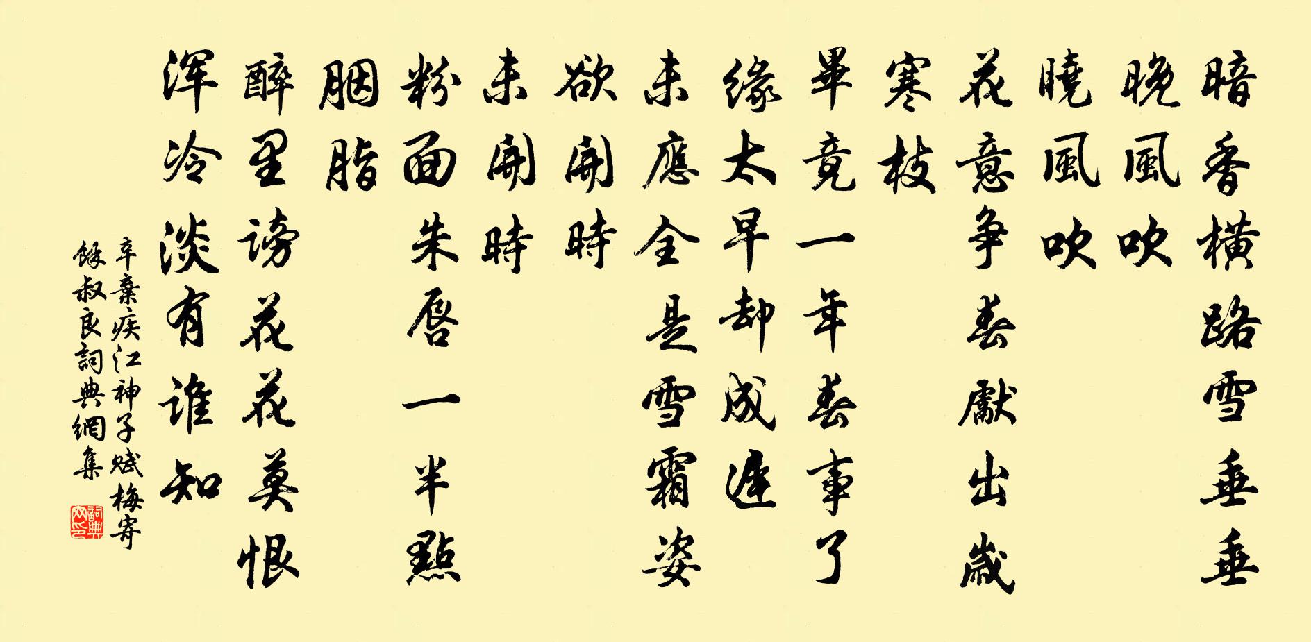 辛弃疾江神子·赋梅寄余叔良书法作品欣赏