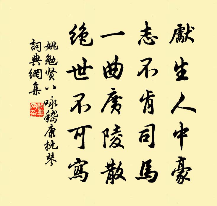 姚勉贤八咏嵇康抚琴书法作品欣赏