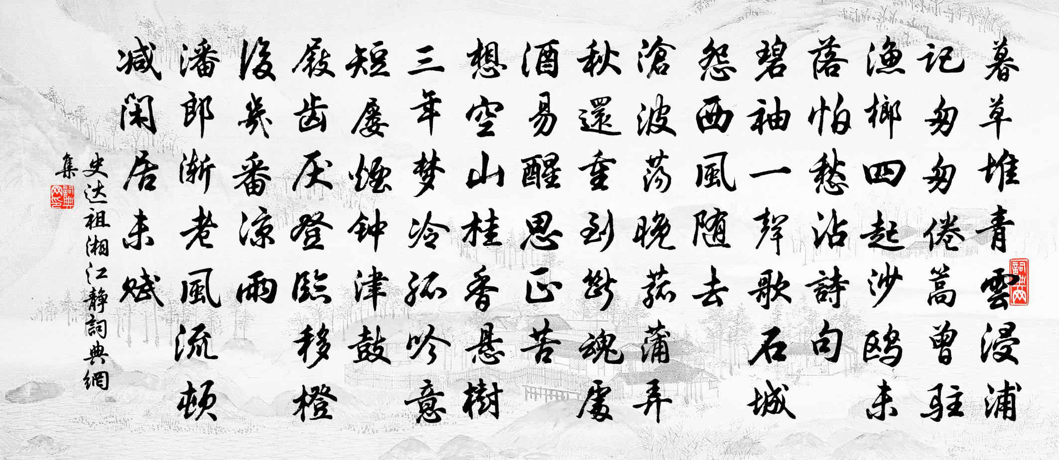 史达祖湘江静书法作品欣赏