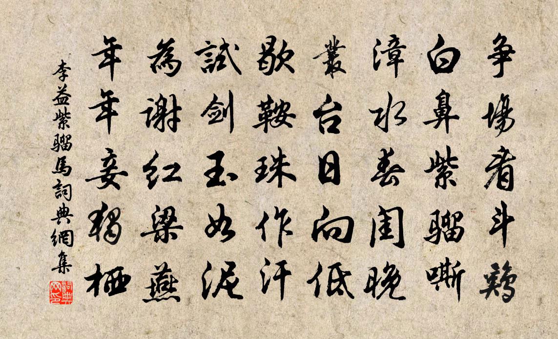 李益紫骝马书法作品欣赏