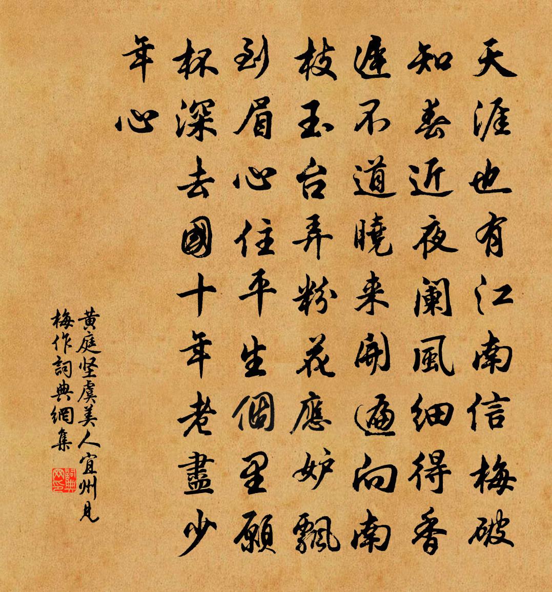 黄庭坚虞美人·宜州见梅作书法作品欣赏