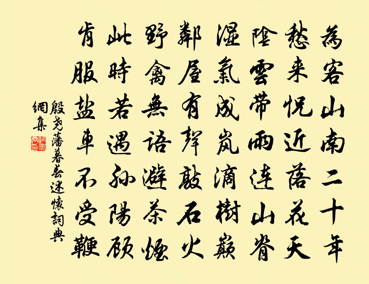 殷尧藩暮春述怀书法作品欣赏