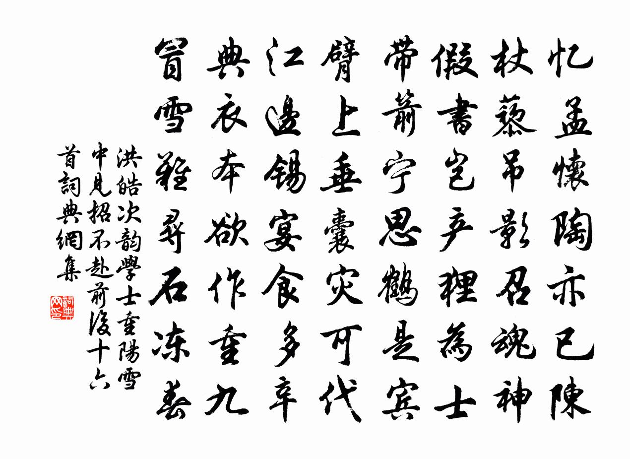 洪皓次韵学士重阳雪中见招不赴前后十六首书法作品欣赏