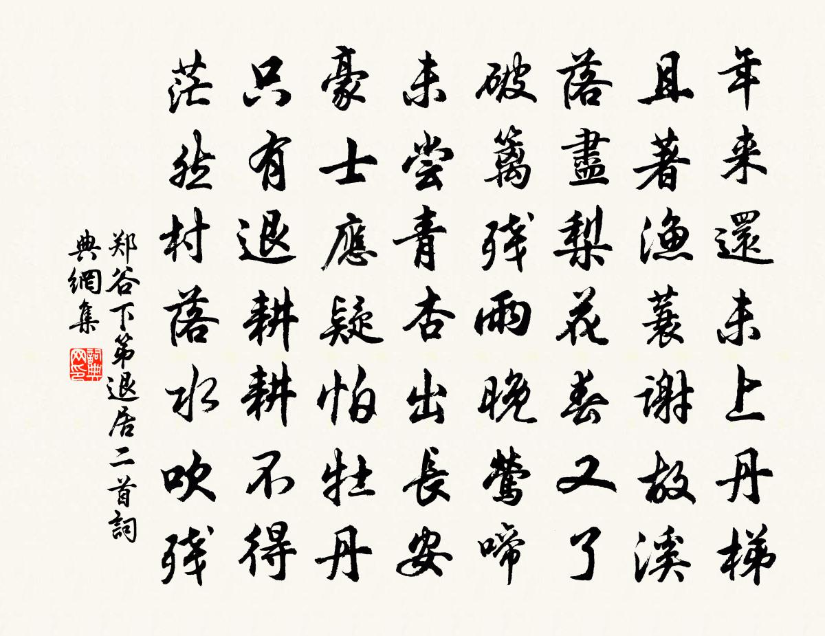 郑谷下第退居二首书法作品欣赏