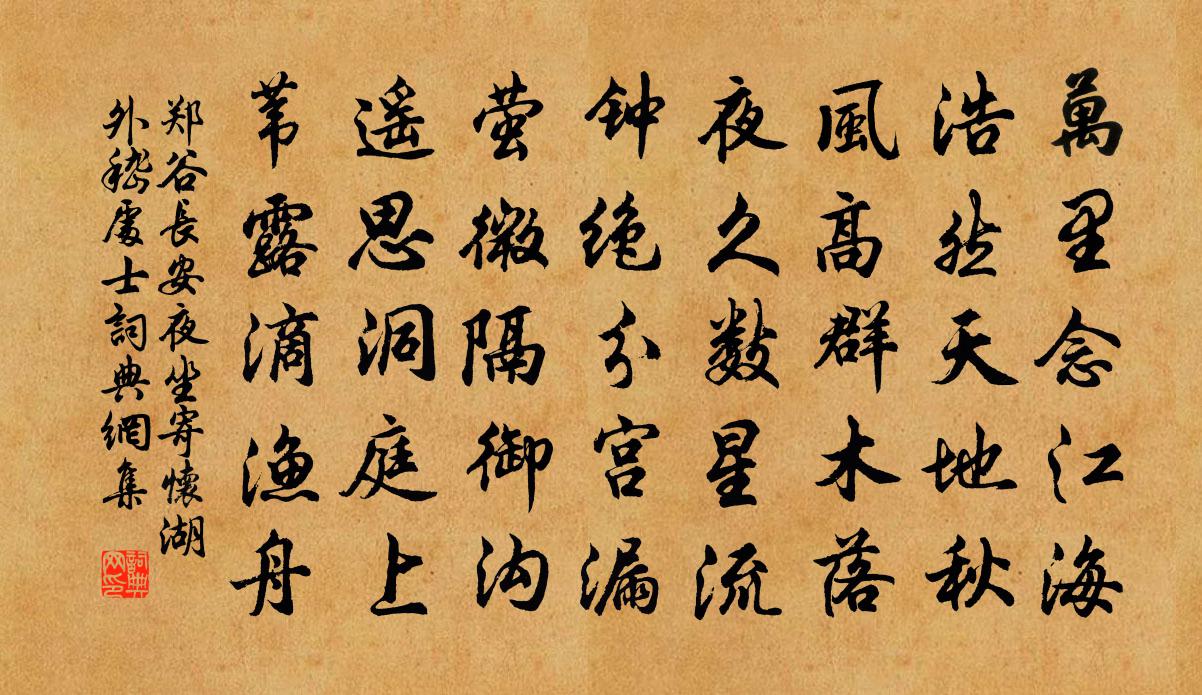 郑谷长安夜坐寄怀湖外嵇处士书法作品欣赏