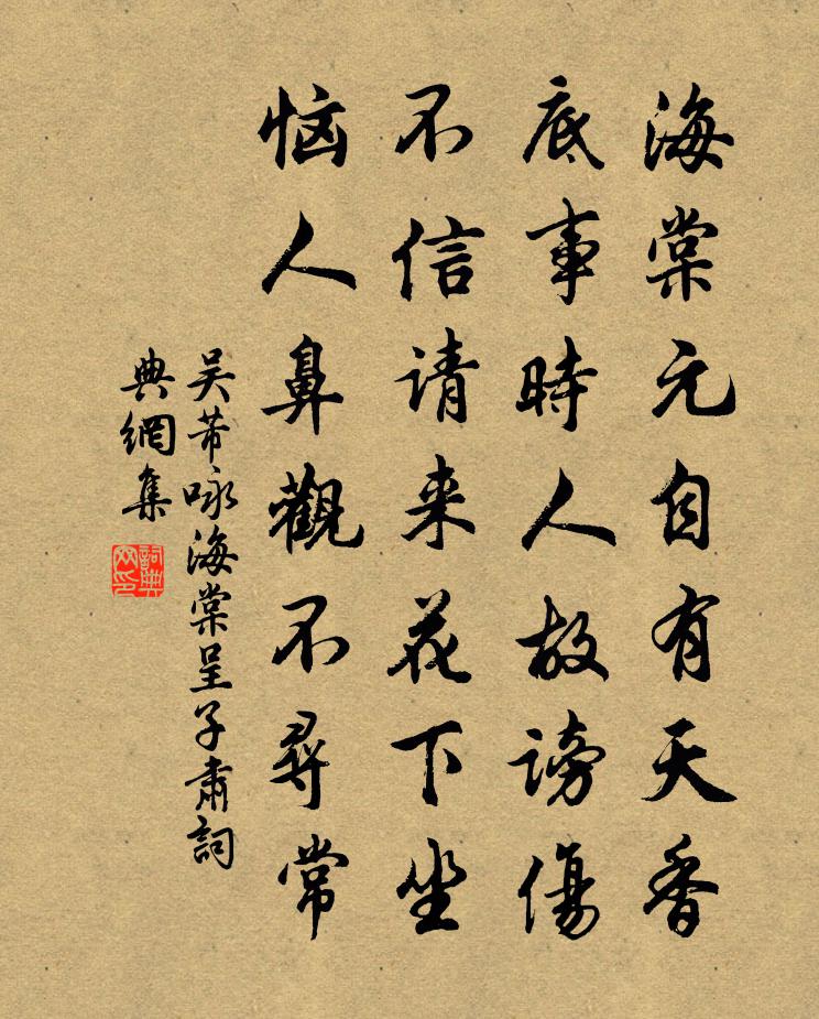 吴芾咏海棠呈子肃书法作品欣赏