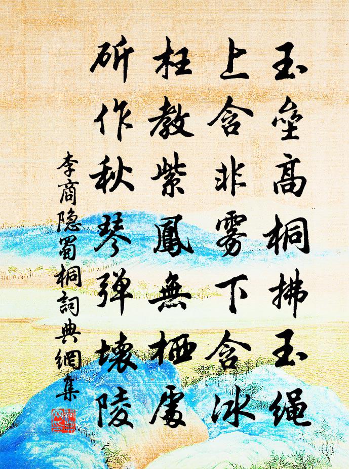 李商隐蜀桐书法作品欣赏