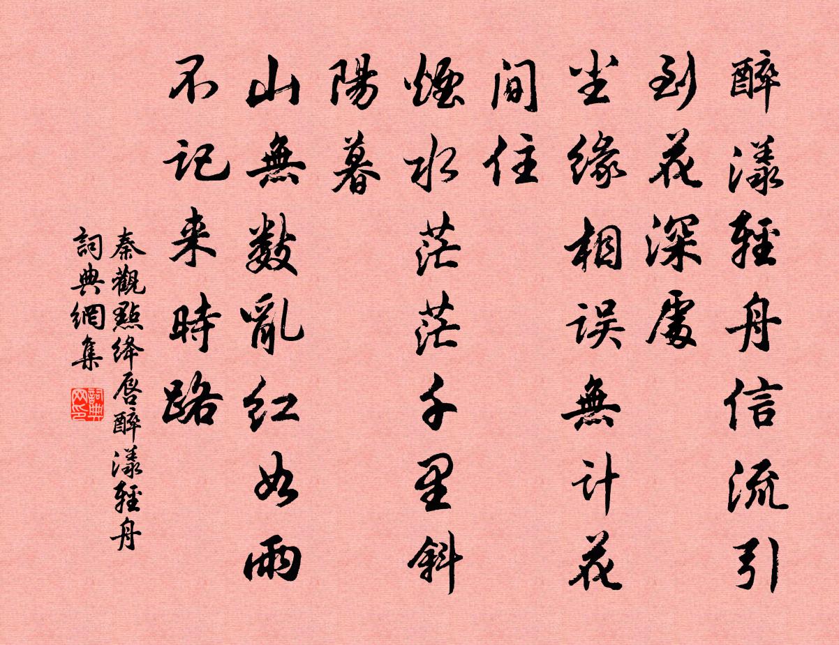 秦观点绛唇·醉漾轻舟书法作品欣赏