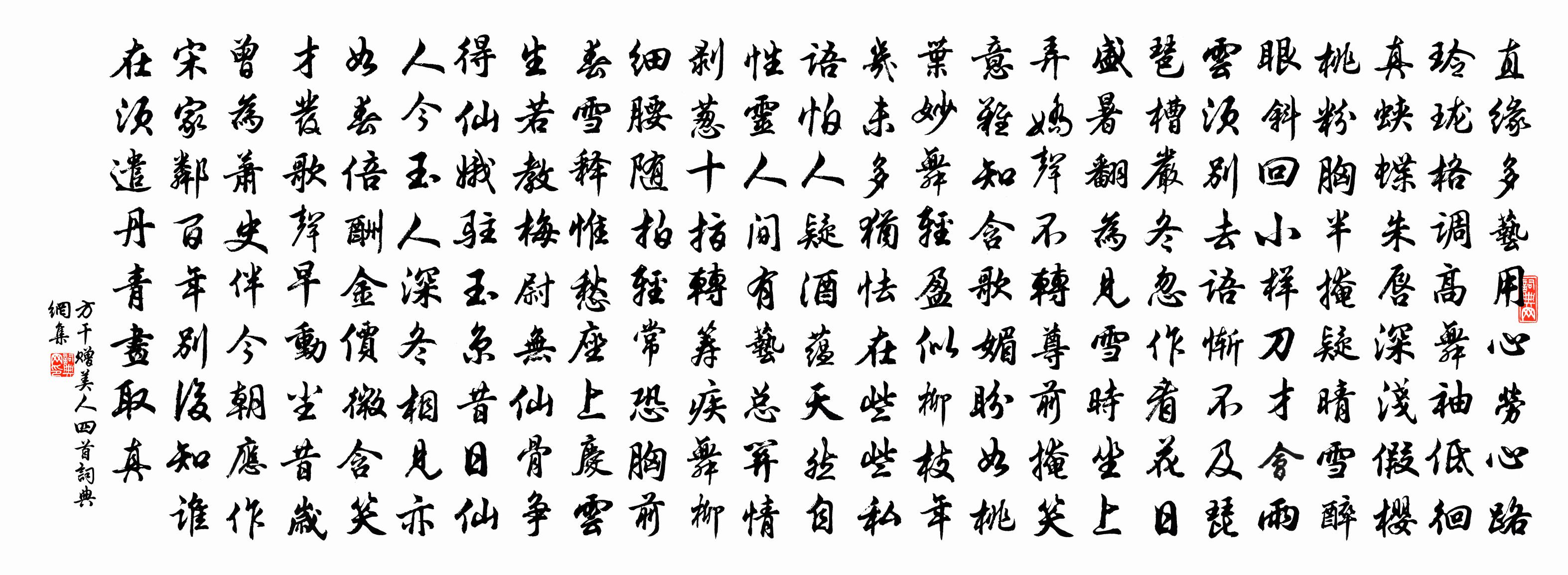 方干赠美人四首书法作品欣赏