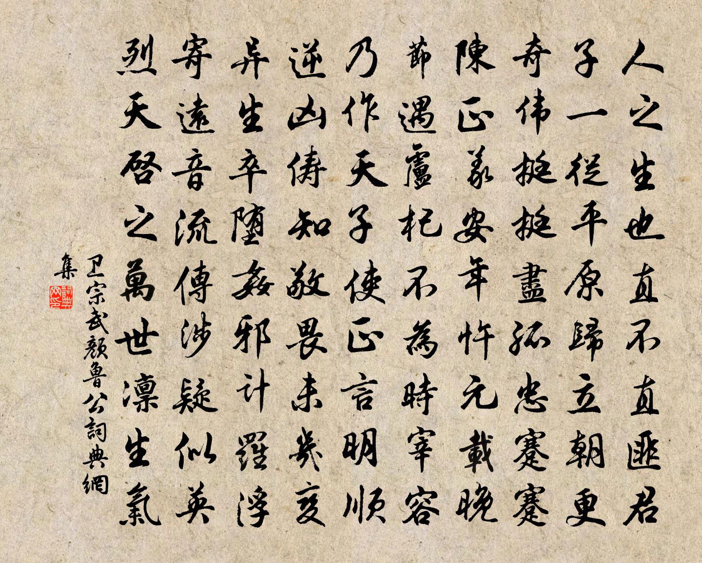 卫宗武颜鲁公书法作品欣赏