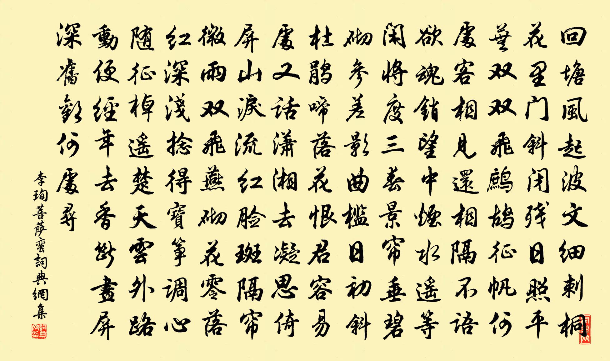 李珣菩萨蛮书法作品欣赏