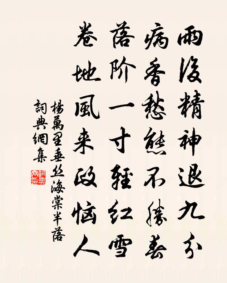 杨万里垂丝海棠半落书法作品欣赏