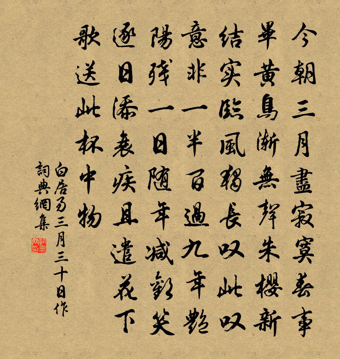 白居易三月三十日作书法作品欣赏