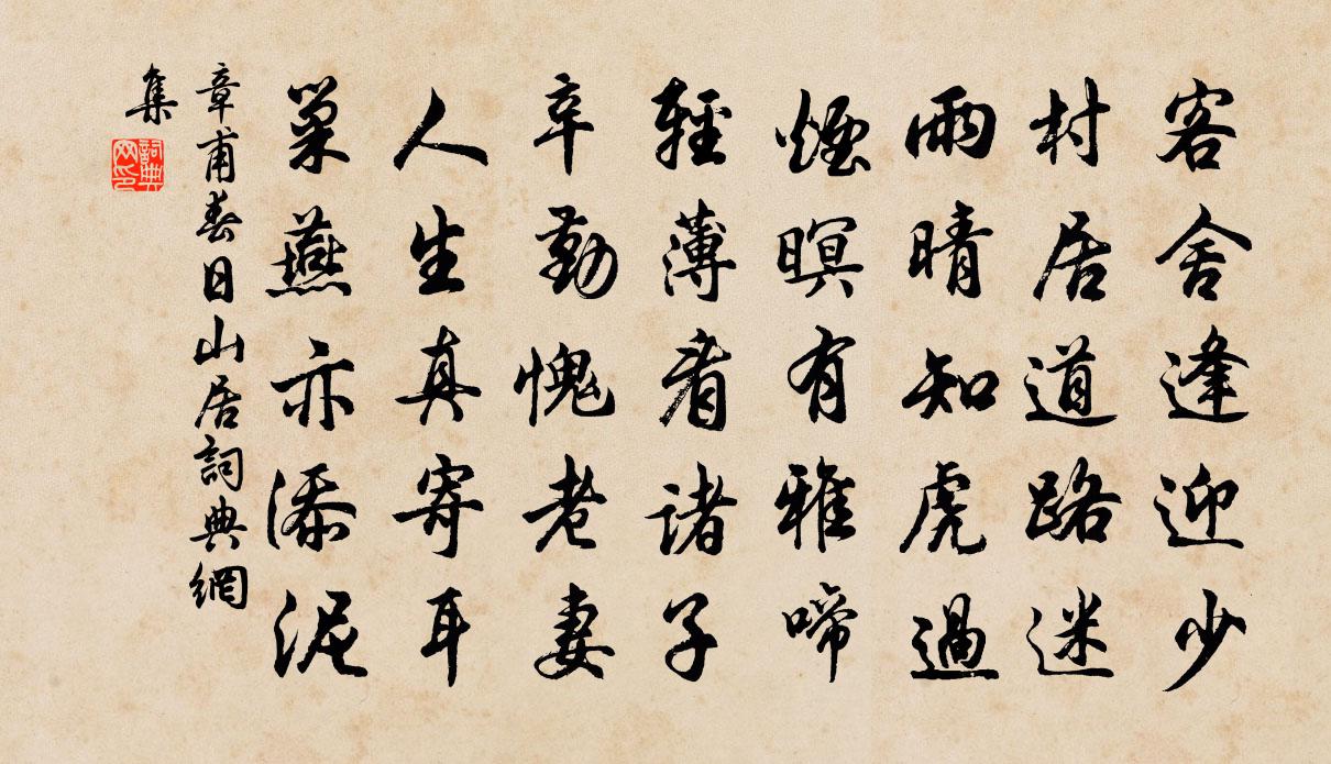 章甫春日山居书法作品欣赏