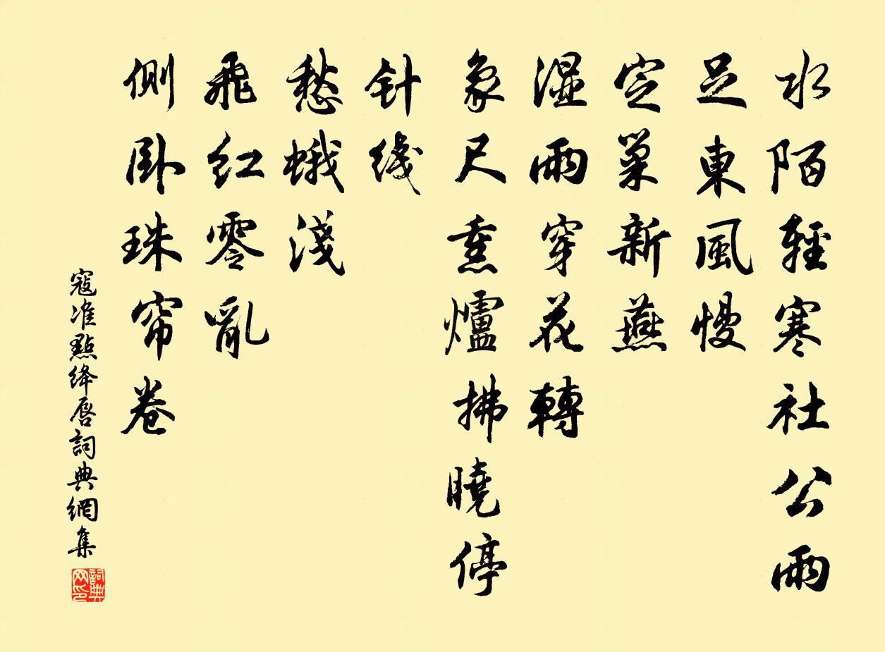 寇准点绛唇书法作品欣赏
