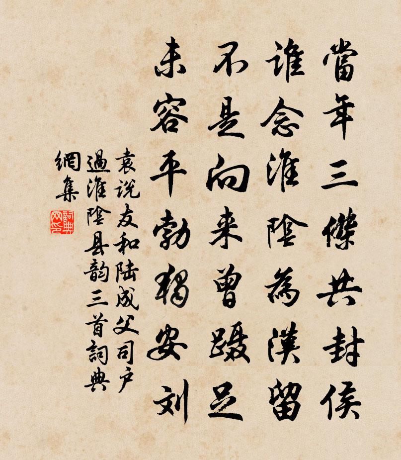 袁说友和陆成父司户过淮阴县韵三首书法作品欣赏