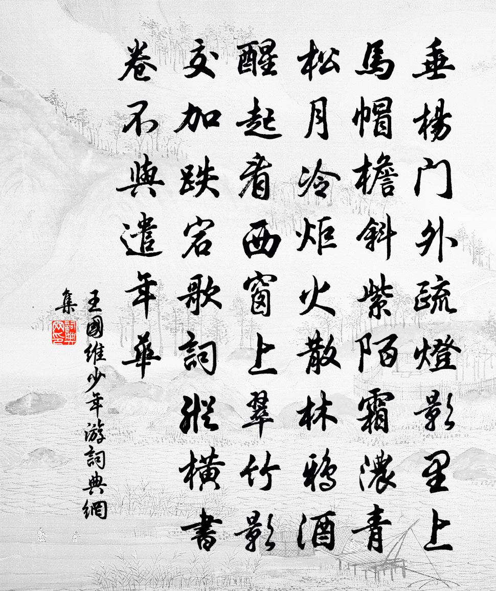 少年游书法作品欣赏