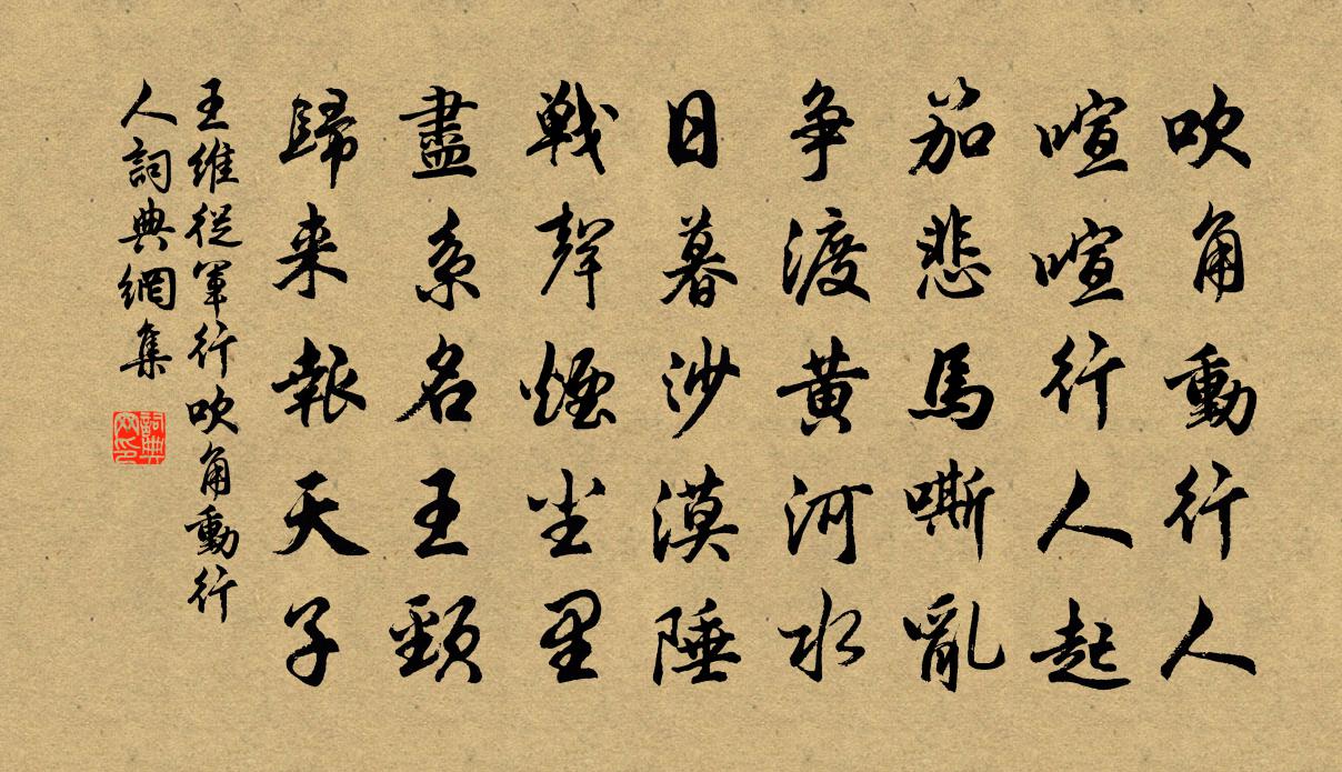 王维从军行·吹角动行人书法作品欣赏