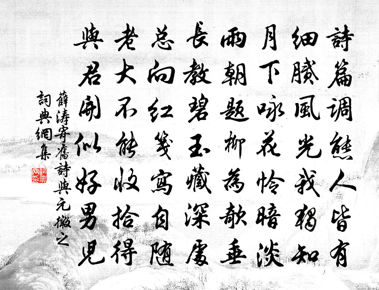 薛涛寄旧诗与元微之书法作品欣赏