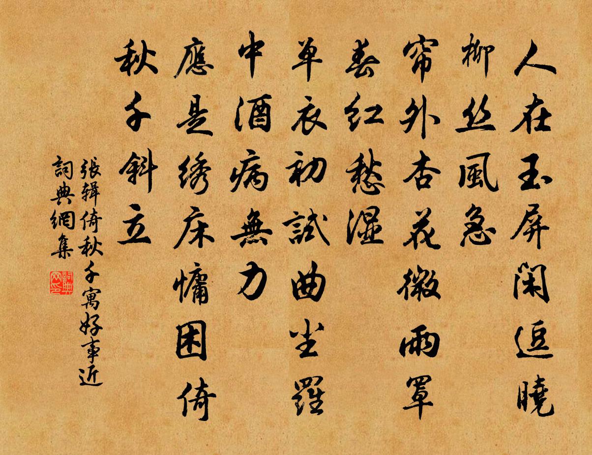 张辑倚秋千（寓好事近）书法作品欣赏