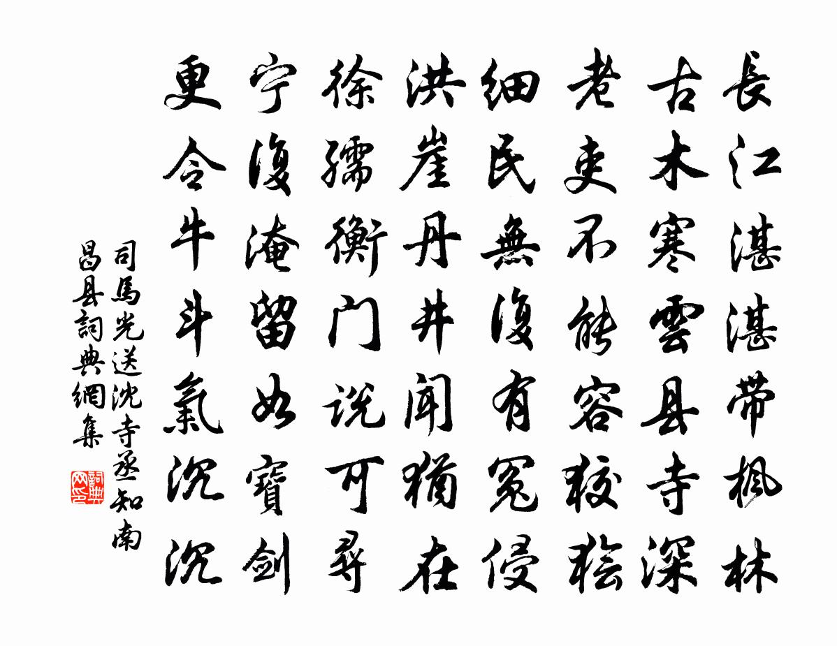司马光送沈寺丞知南昌县书法作品欣赏