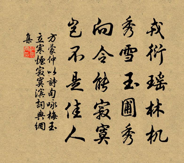 方蒙仲以诗句咏梅玉立寒烟寂寞滨书法作品欣赏