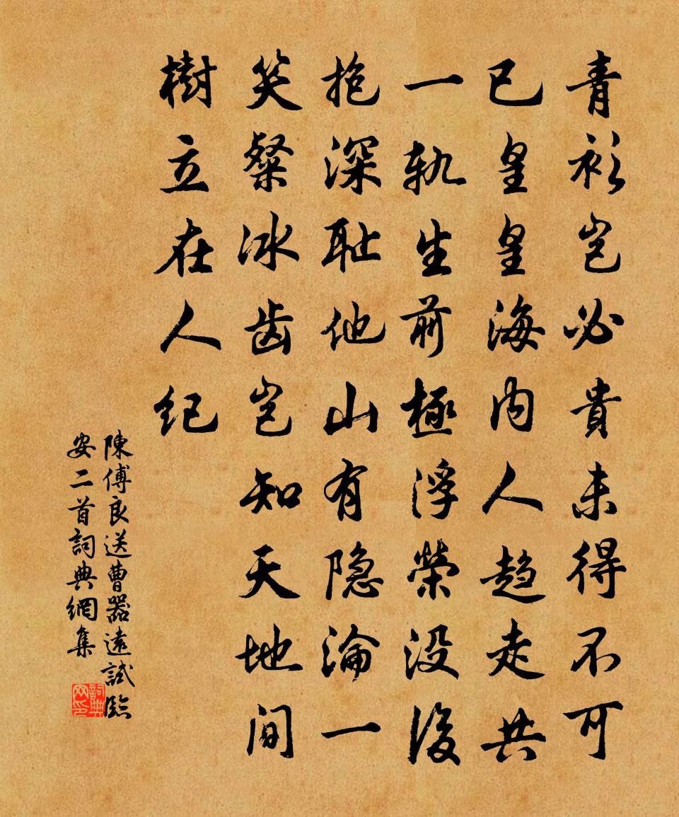 陈傅良送曹器远试临安二首书法作品欣赏