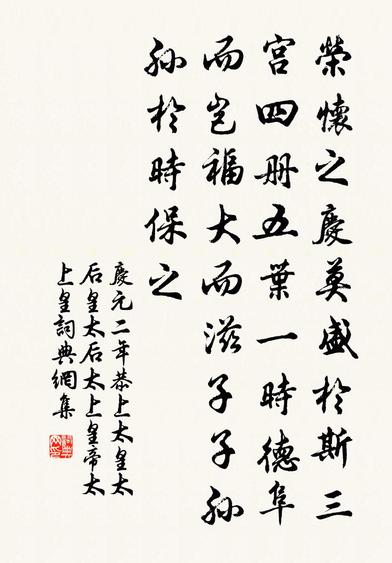 佚名庆元二年恭上太皇太后皇太后太上皇帝太上皇书法作品欣赏