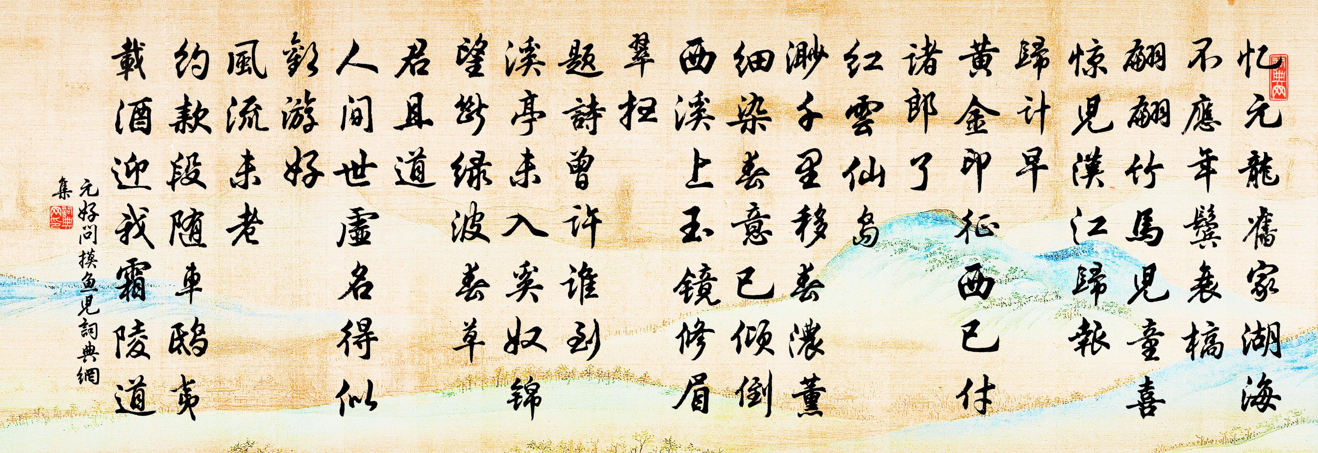 元好问摸鱼儿书法作品欣赏