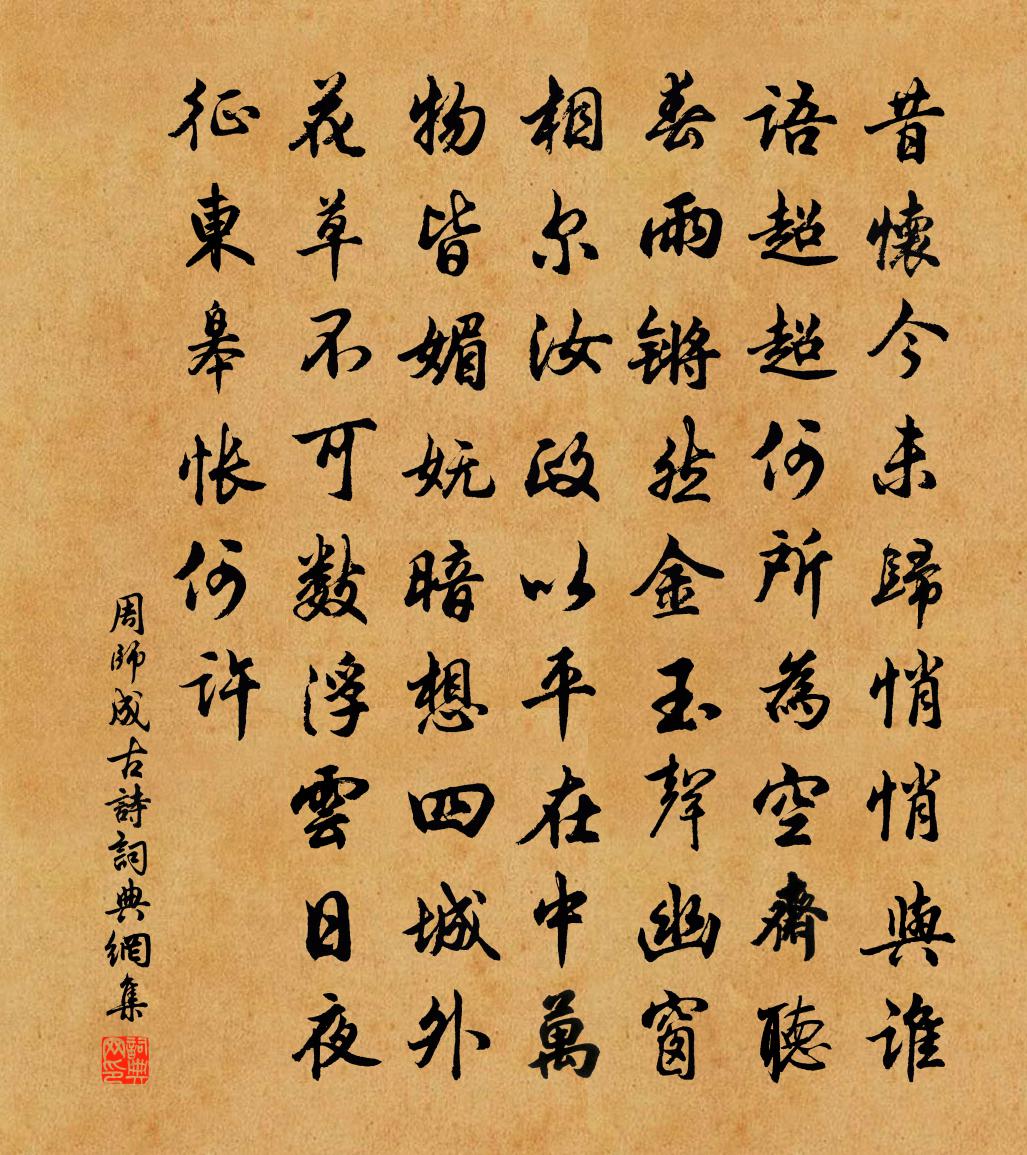 周师成古诗书法作品欣赏