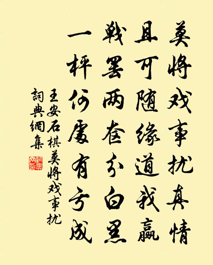 王安石棋·莫将戏事扰书法作品欣赏