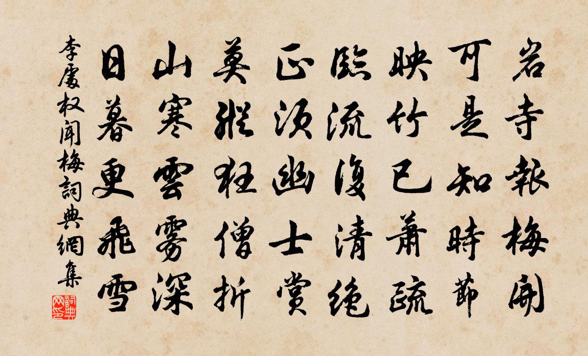 李处权闻梅书法作品欣赏