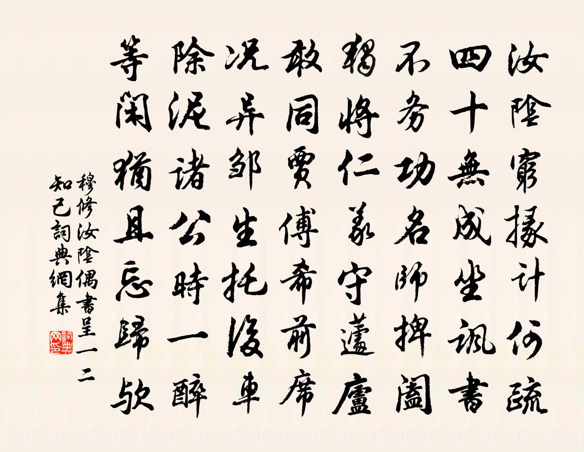 穆修汝阴偶书呈一二知己书法作品欣赏