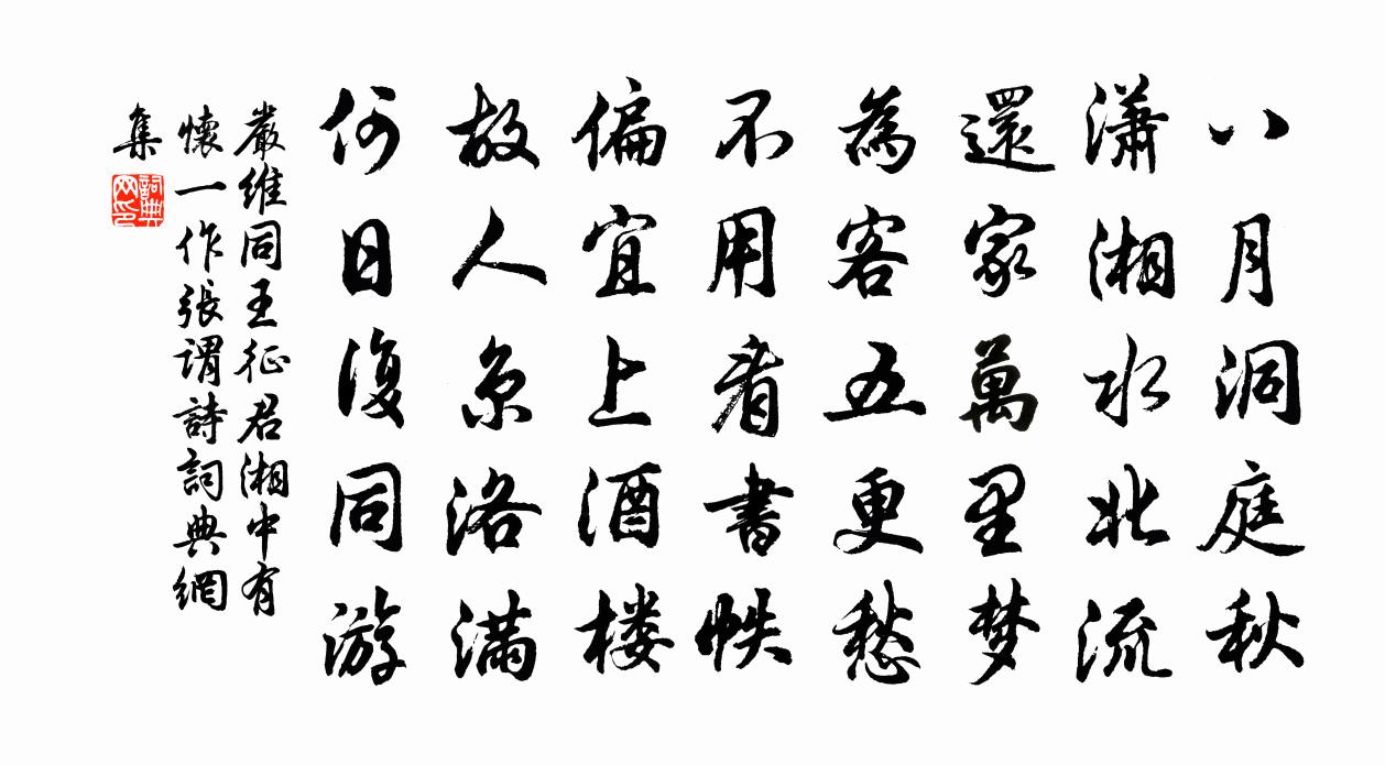 严维同王征君湘中有怀（一作张谓诗）书法作品欣赏