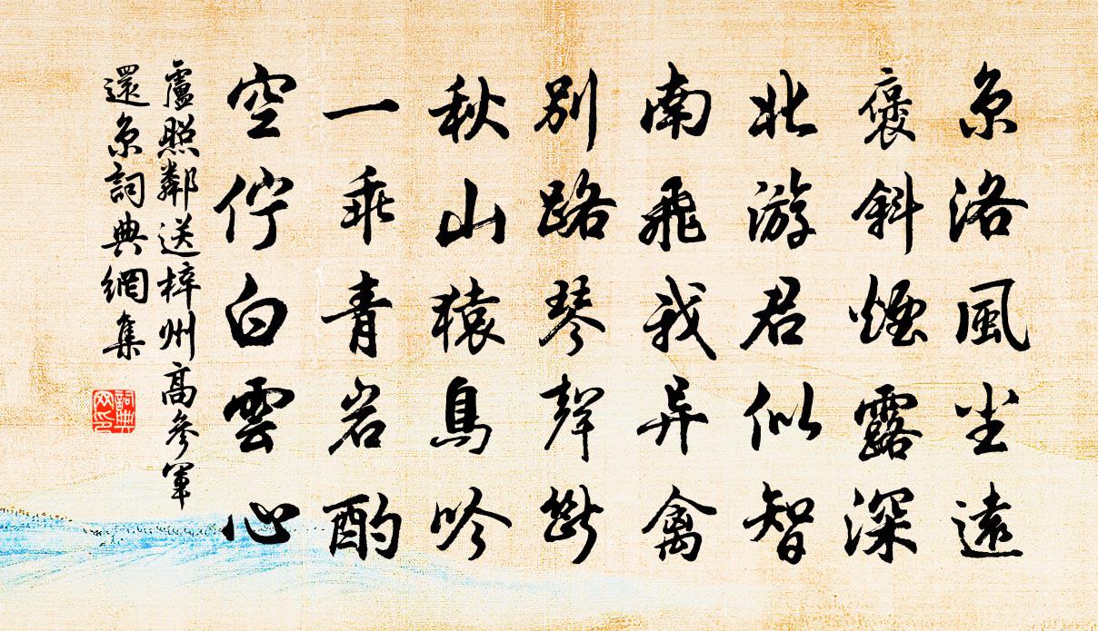 卢照邻送梓州高参军还京书法作品欣赏