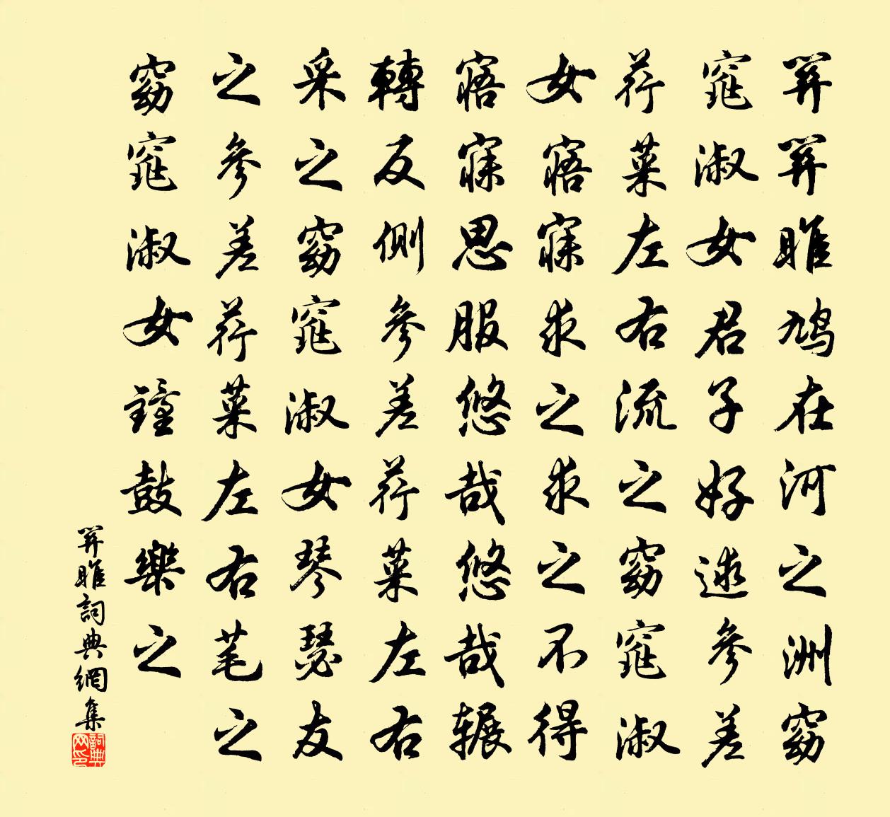佚名关雎书法作品欣赏