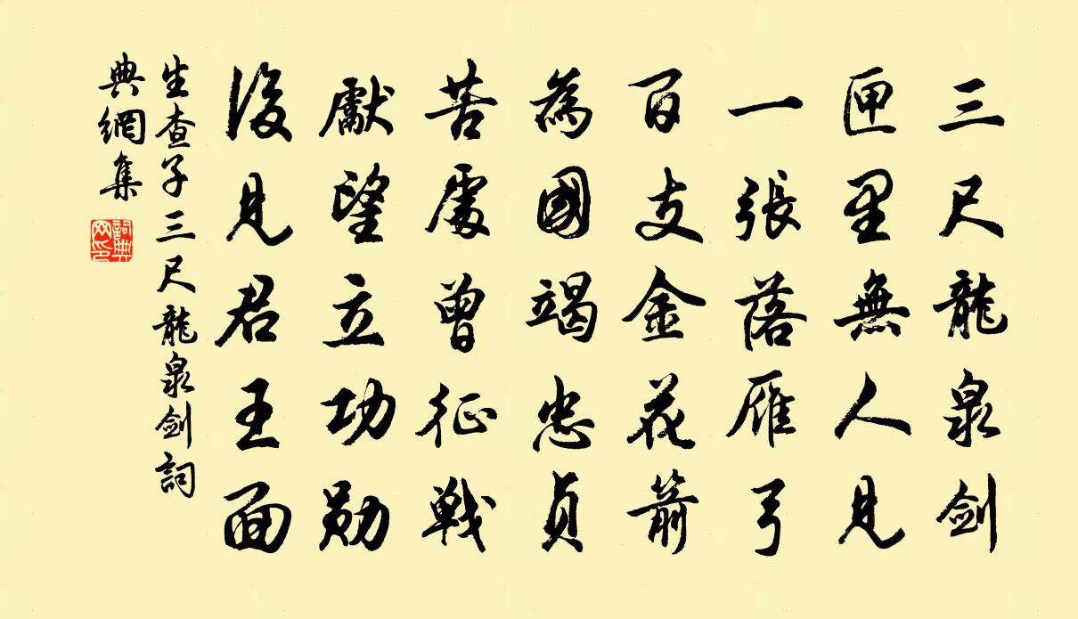 佚名生查子·三尺龙泉剑书法作品欣赏