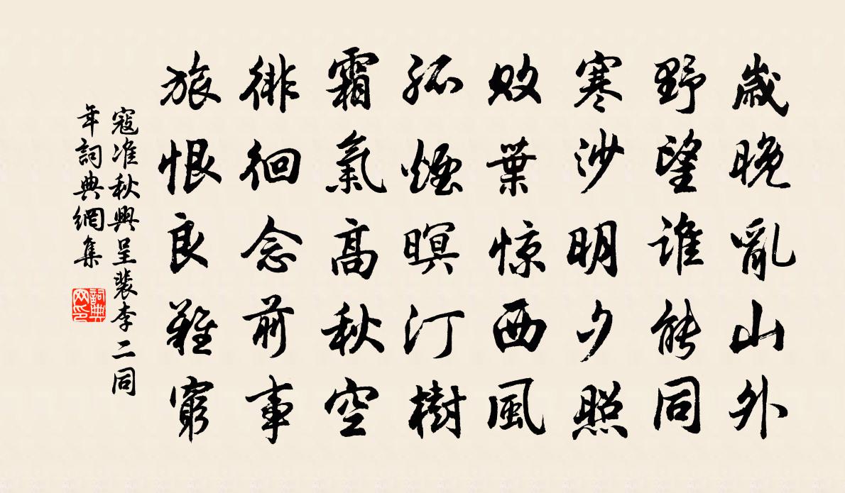 寇准秋兴呈裴李二同年书法作品欣赏