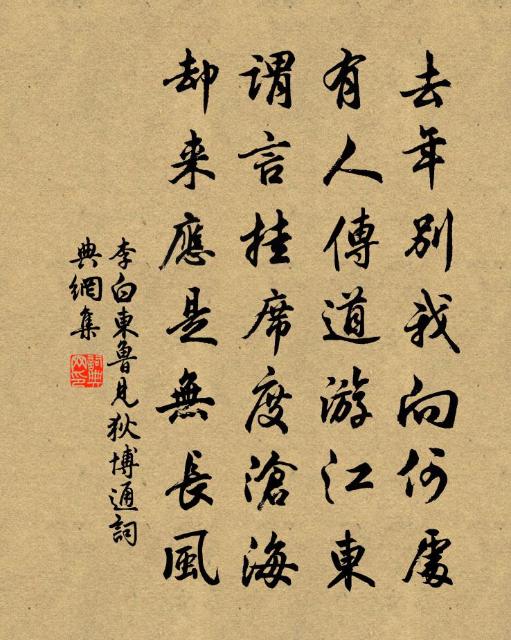 李白东鲁见狄博通书法作品欣赏