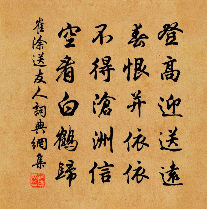 崔涂送友人书法作品欣赏