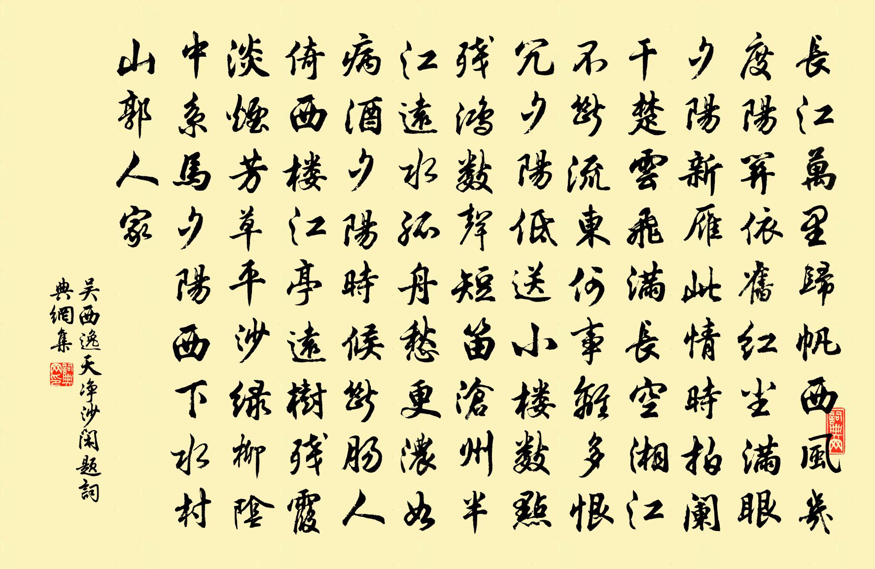 吴西逸【越调】天净沙　闲题书法作品欣赏