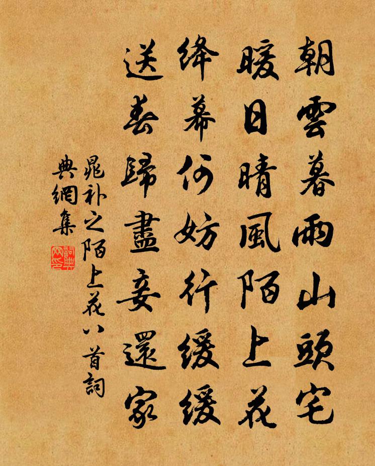 晁补之陌上花八首书法作品欣赏
