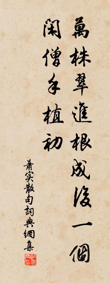 萧实句书法作品欣赏