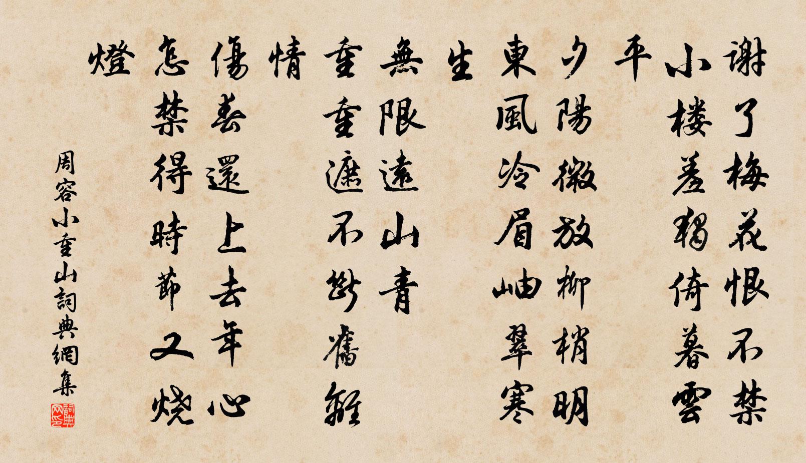 周容小重山书法作品欣赏
