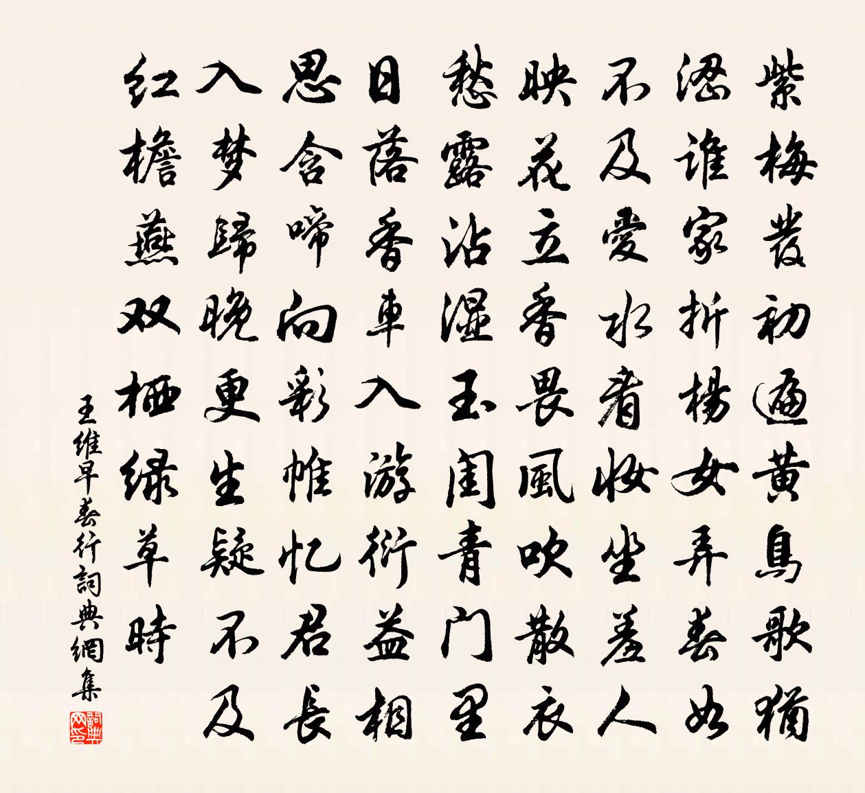 王维早春行书法作品欣赏