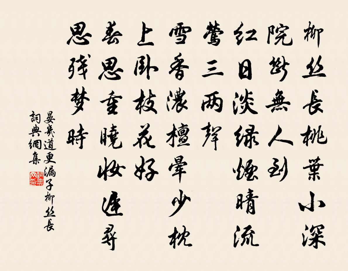 晏几道更漏子·柳丝长书法作品欣赏