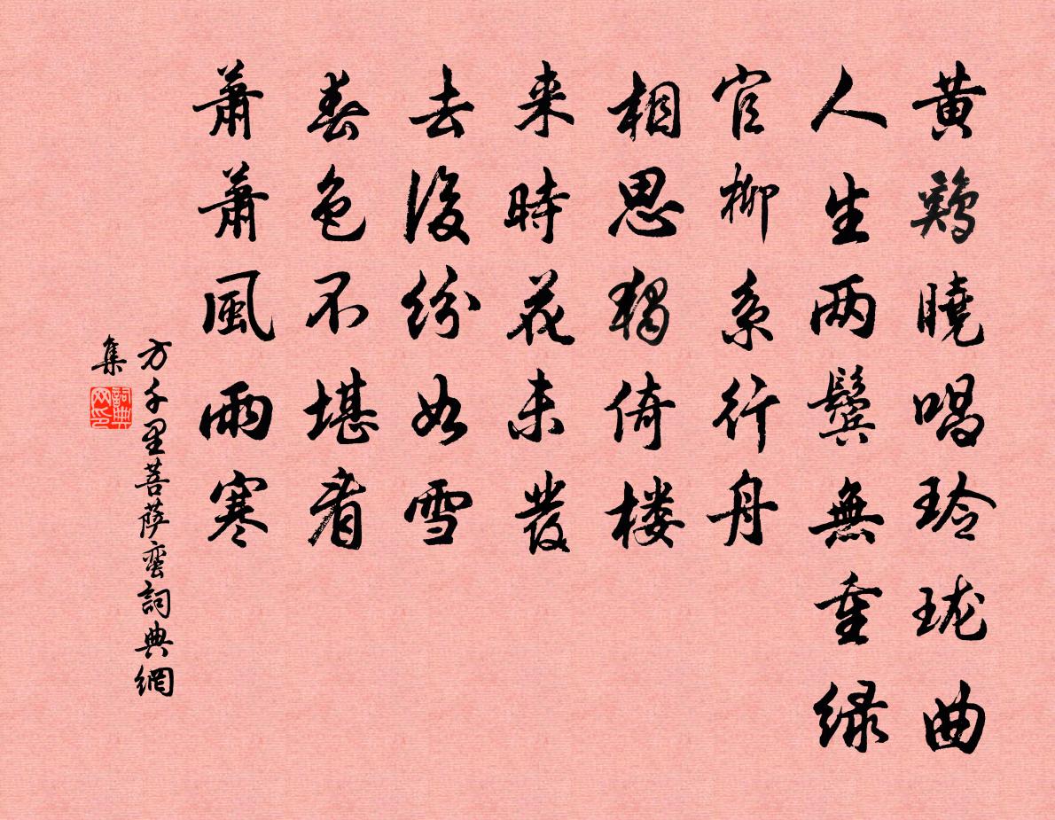 方千里菩萨蛮书法作品欣赏