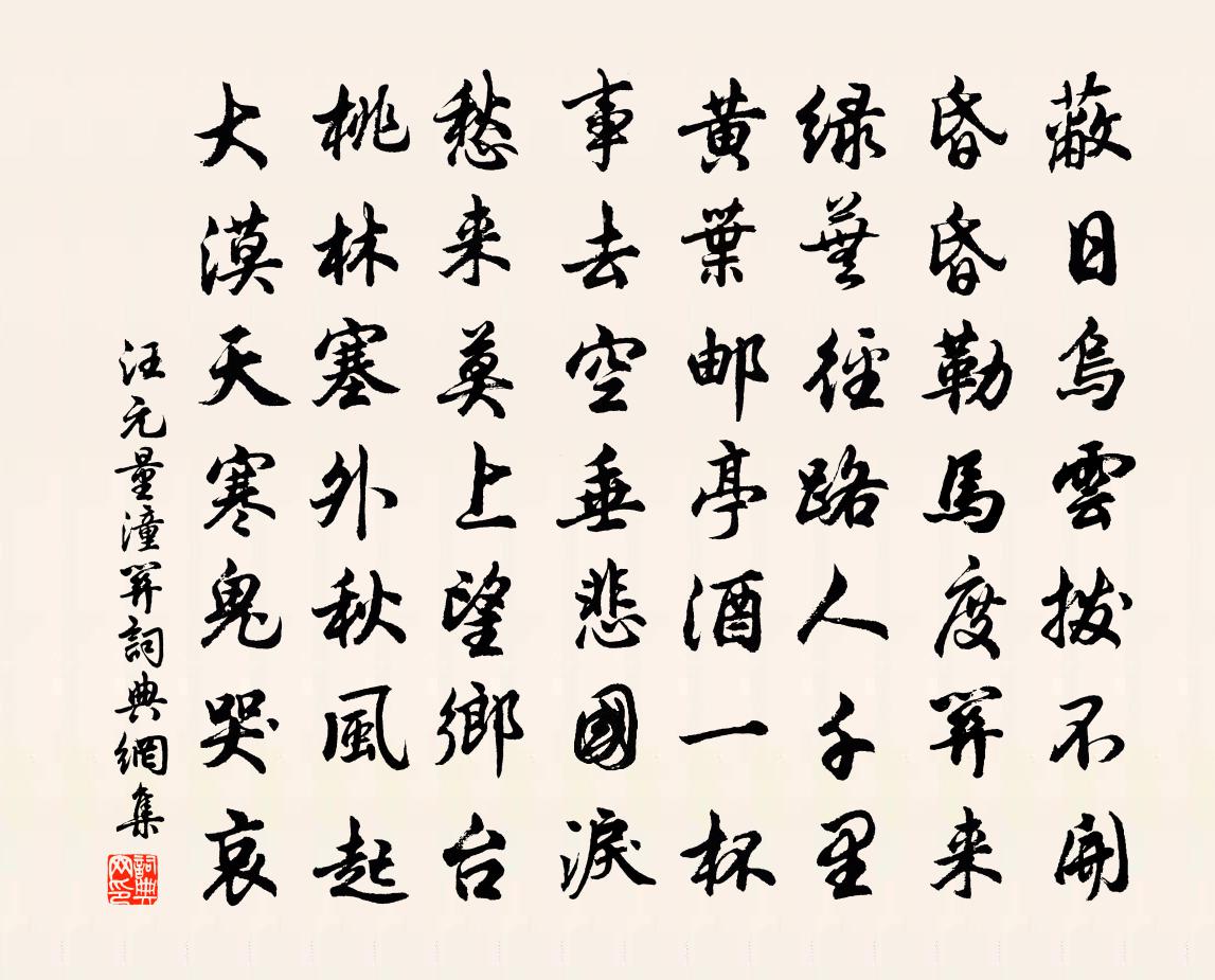 汪元量潼关书法作品欣赏