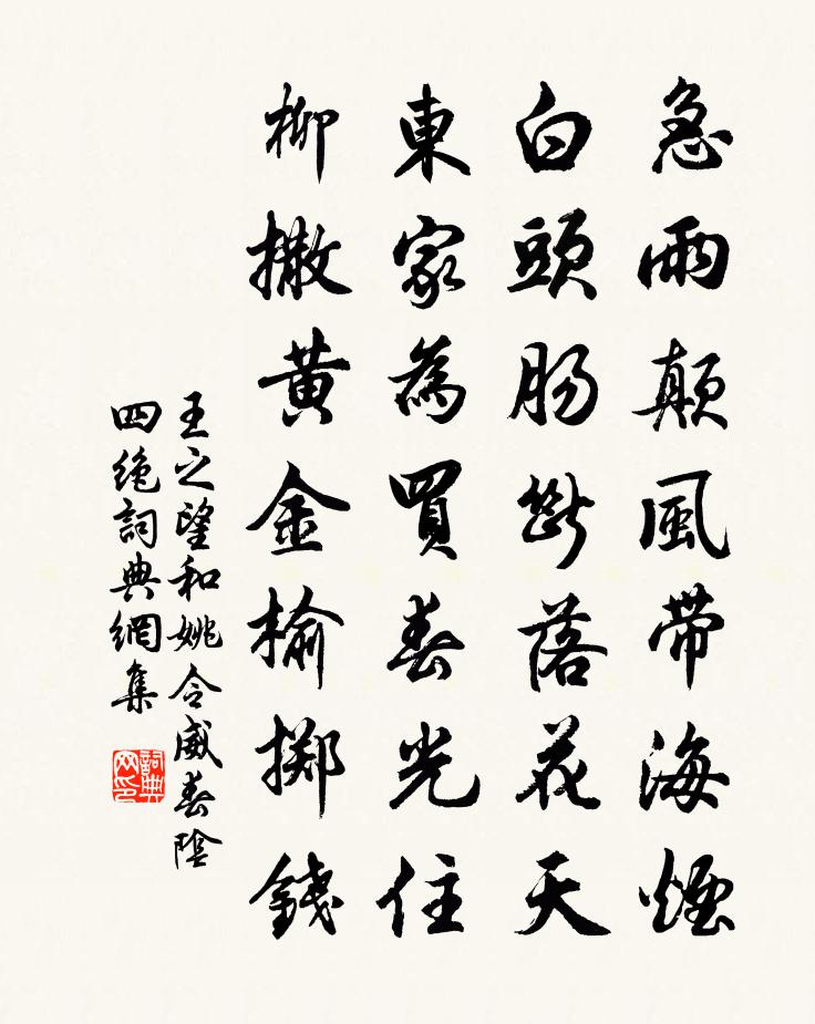 王之望和姚令威春阴四绝书法作品欣赏